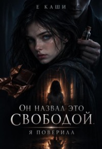 Он назвал это свободой. Я поверила.