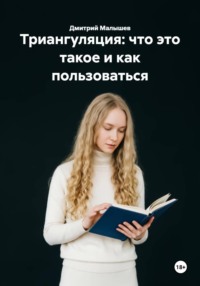 Триангуляция: что это такое и как пользоваться