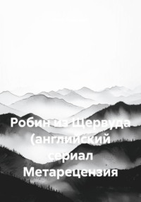 Робин из Щервуда (английский сериал Метарецензия