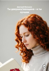 Ты девушка/женщина - и ты лучшая