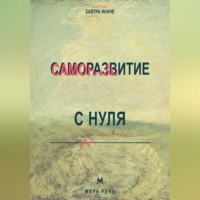 Саморазвитие с нуля Как выбрать направление изменений и не утонуть в чужих советах
