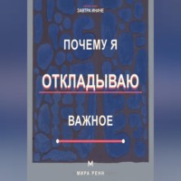 Почему я откладываю важное Как снизить сопротивление, начать с малого и доводить важное до результата