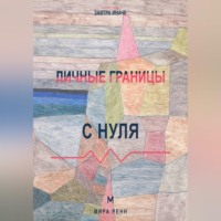 Личные границы с нуля Как замечать нарушение своих границ и защищать их без чувства вины