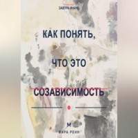 Как понять, что это созависимость Как отличить близость от растворения в другом человеке