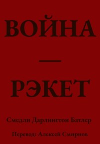 ВОЙНА ЭТО РЭКЕТ