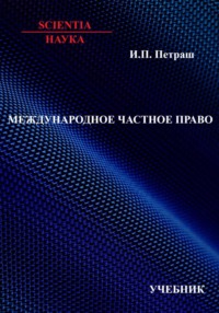 Международное частное право: учебник
