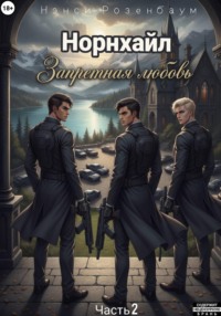 Норнхайл. Запретная любовь