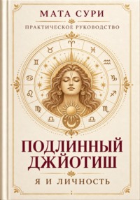 Подлинный Джйотиш. Я и личность