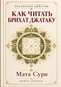 Подлинный Джйотиш. Как читать Брихат Джатаку