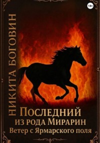 Последний из рода Мирарин. Ветер с Ярмарского поля