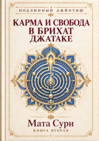Подлинный Джйотиш. Карма и свобода в Брихат Джатаке
