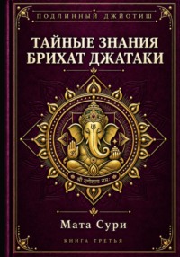 Подлинный Джйотиш. Тайные знания Брихат Джатаки
