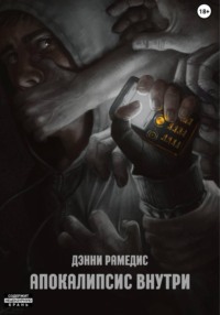 Апокалипсис Внутри