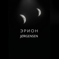 Эрион