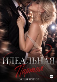 Идеальная партия
