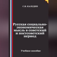 Русская социально-экономическая мысль в советский и постсоветский период