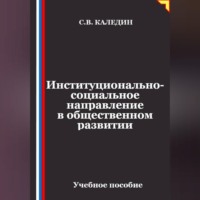 Институционально-социальное направление в общественном развитии