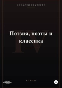 Поэзия, поэты и классика