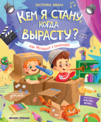 Кем я стану, когда вырасту? или Музыкант в скафандре