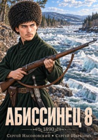 Абиссинец 1890. Том 8