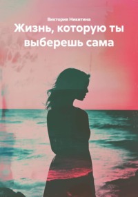 Жизнь, которую ты выберешь сама