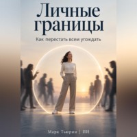 Личные границы: Как перестать всем угождать