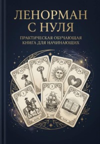 Ленорман с нуля. Практическая обучающая книга для начинающих