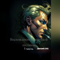 Восхождение по хрупкой лестнице. Часть 1