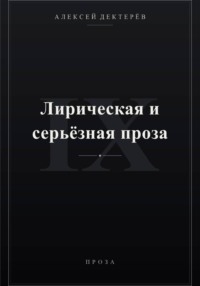 Лирическая и серьёзная проза