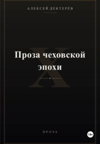 Проза чеховской эпохи