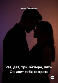 Раз, два, три, четыре, пять. Он идет тебя сожрать