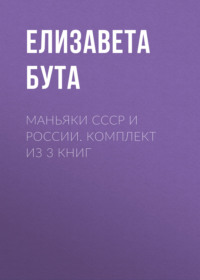 Маньяки СССР и России. Комплект из 3 книг