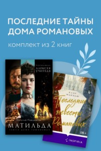 Последние тайны Дома Романовых. Комплект из 2 книг