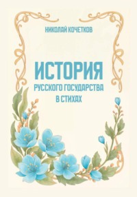 История Русского государства в стихах
