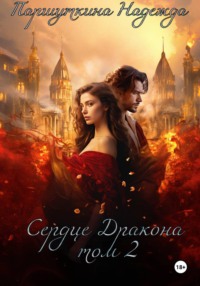 Сердце дракона 2