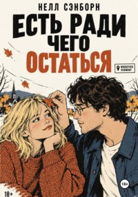 Есть ради чего остаться