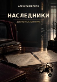 Наследники