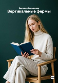 Вертикальные фермы