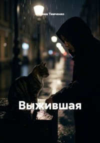Выжившая