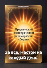 За все. Настои на каждый день.
