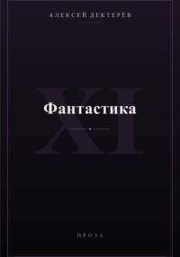 Фантастика
