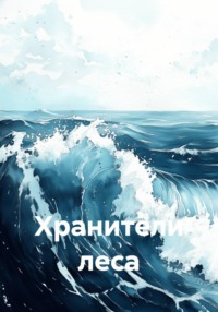 Хранители леса