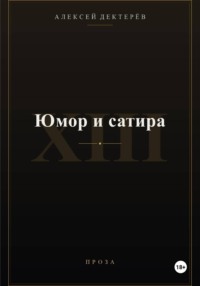 Юмор и сатира