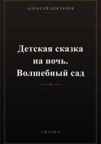 Детская сказка на ночь. Волшебный сад