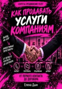 Как продавать услуги компаниям: от первого контакта до договора