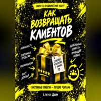 Как возвращать клиентов: повторные продажи и рекомендации в услугах
