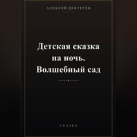 Детская сказка на ночь. Волшебный сад