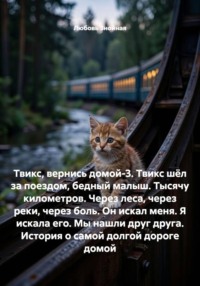 Твикс, вернись домой-3. Твикс шёл за поездом, бедный малыш. Тысячу километров. Через леса, через реки, через боль. Он искал меня. Я искала его. Мы нашли друг друга. История о самой долгой дороге домой
