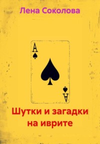Шутки и загадки на иврите