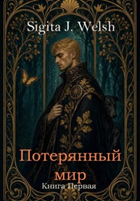 Потерянный мир. Книга Первая